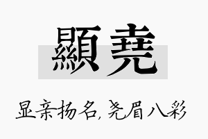 显尧名字的寓意及含义