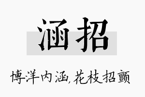 涵招名字的寓意及含义