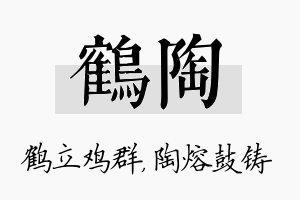 鹤陶名字的寓意及含义