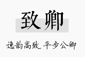 致卿名字的寓意及含义