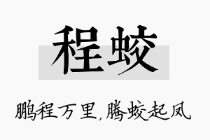 程蛟名字的寓意及含义