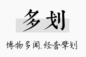 多划名字的寓意及含义