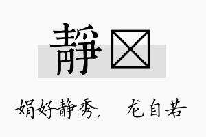 静洺名字的寓意及含义