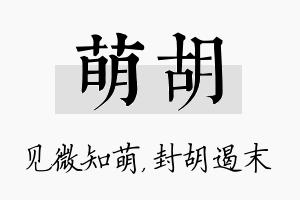 萌胡名字的寓意及含义