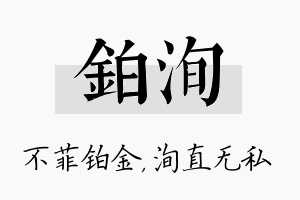 铂洵名字的寓意及含义