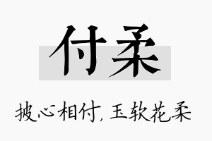 付柔名字的寓意及含义