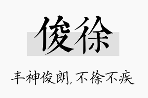 俊徐名字的寓意及含义