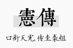 宪传名字的寓意及含义