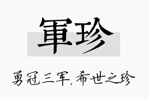 军珍名字的寓意及含义