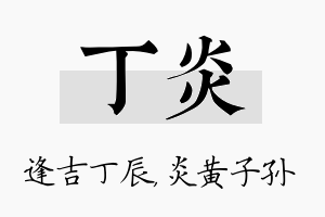 丁炎名字的寓意及含义