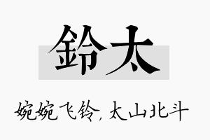 铃太名字的寓意及含义