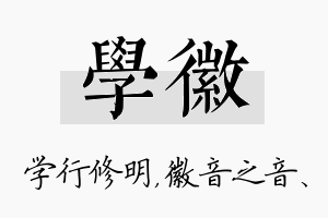 学徽名字的寓意及含义