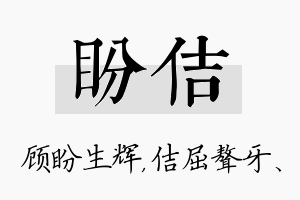 盼佶名字的寓意及含义