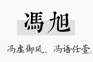 冯旭名字的寓意及含义