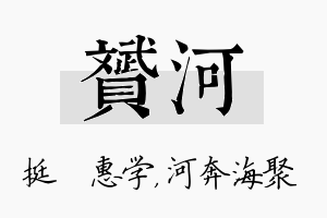 赟河名字的寓意及含义