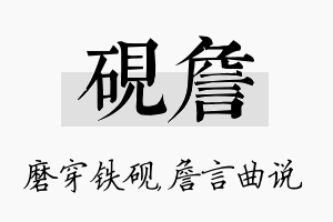 砚詹名字的寓意及含义