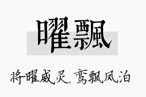 曜飘名字的寓意及含义