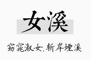 女溪名字的寓意及含义