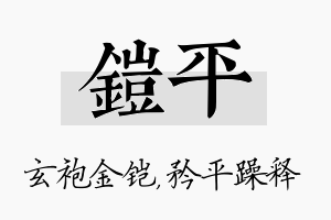 铠平名字的寓意及含义