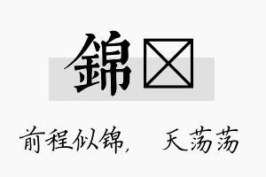 锦浛名字的寓意及含义