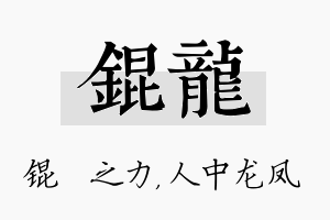 锟龙名字的寓意及含义