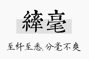 纤毫名字的寓意及含义