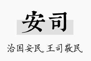 安司名字的寓意及含义