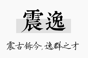 震逸名字的寓意及含义