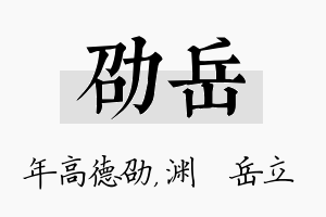 劭岳名字的寓意及含义