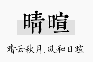 晴暄名字的寓意及含义