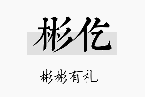 彬仡名字的寓意及含义