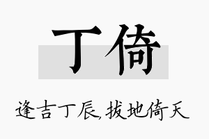 丁倚名字的寓意及含义