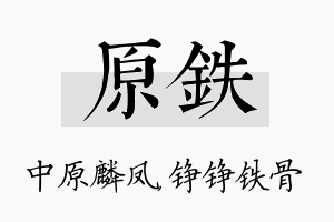 原铁名字的寓意及含义