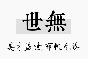 世无名字的寓意及含义