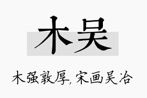 木吴名字的寓意及含义