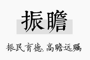 振瞻名字的寓意及含义