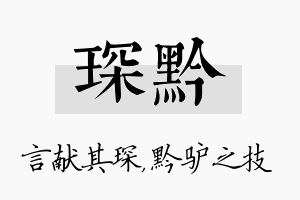 琛黔名字的寓意及含义