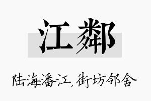 江邻名字的寓意及含义