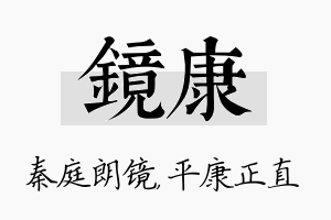 镜康名字的寓意及含义