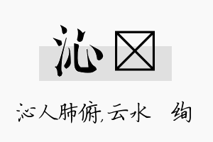 沁蒨名字的寓意及含义