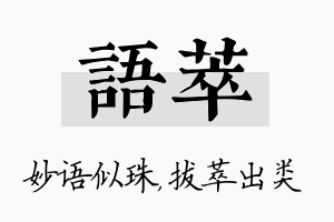 语萃名字的寓意及含义