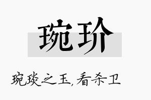 琬玠名字的寓意及含义