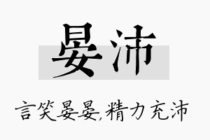 晏沛名字的寓意及含义