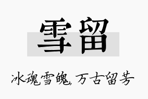 雪留名字的寓意及含义