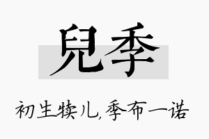 儿季名字的寓意及含义