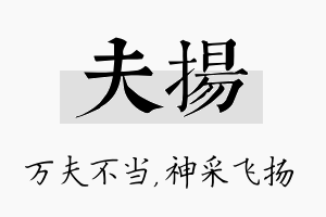 夫扬名字的寓意及含义