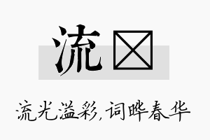 流晔名字的寓意及含义