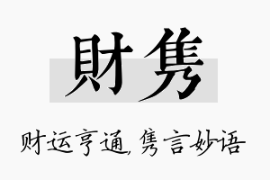 财隽名字的寓意及含义