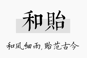 和贻名字的寓意及含义