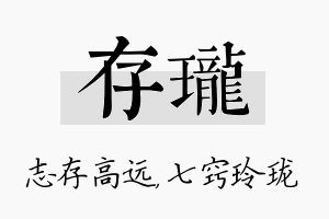 存珑名字的寓意及含义